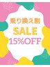乗り換え割引15%オフ