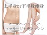 【期間限定3回コース】選べる♪上半身or下半身痩身プラン¥40,500→¥30,000