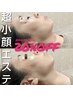 【8周年クーポン】超小顔エステ／¥28500→20%OFF