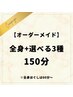 【オーダーメイド】全身ほぐし+選べる3種150分　￥15,000→￥12,500♪
