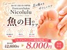 プレオープン限定価格【魚の目たこ!繰り返さない!】改善♪ 12,800→8,000