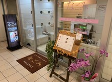 リラクゼーションラックス なごみ 鹿島田店