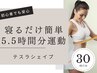 【口コミ投稿で今だけ限定★ご新規様キャンペーン】テスラシェイプお試し30分