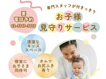 お子様に専属の見守りスタッフのご案内可能です！※要電話連絡