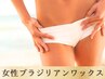 【女性】当日スッキリ感動仕上がり◎ブラジリアンワックス(VIO) ¥8000→¥6500