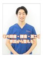 きずな鍼灸整骨院 武蔵ヶ丘本院 茂田 聖人