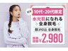 ６月限定【U-29限定】自己処理ゼロ！潤い水光肌へ♪全身脱毛(顔VIO込)/初回