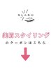 美眉スタイリングのクーポンはこれより下
