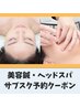 【月3回1万円から通える】美容鍼ヘッドスパ予約専用クーポン