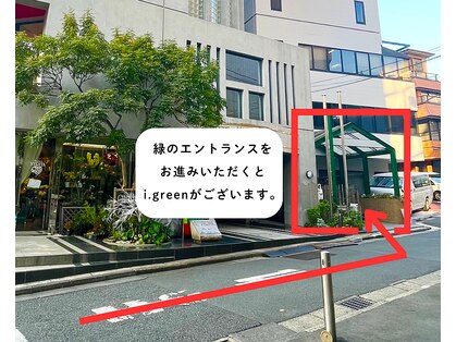 アイグリーン(i.green)の写真