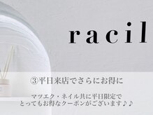 ラシル 四日市店(racil)/平日来店でさらにお得に