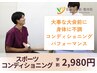 【学割U24】スポーツコンディショニング・パフォーマンスアップに！2980円！