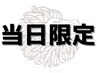 【当日限定】初めての方におススメ☆ドライヘッドスパ50分コース/新宿/新宿駅