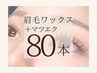 【マツエク×眉毛】Set LEDフラットラッシュ80本(コーティング付)+眉毛Wax