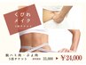 くびれメイク５回チケット　￥33,000→￥24,000