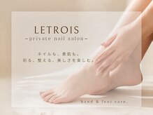 ルトロワ(LETROIS)