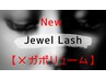 【初回オフ無料/長モチJewel Lash】【メガ】150束（300本）まで11500円
