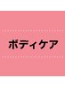 【姪浜・室見】アロマリンパ/痩身/マッサージ/スパ↓↓下クーポンより選択