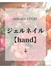ジェルメニュー【hand】