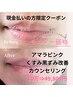 全員★【現金払い】アマラピンク☆くすみ黒ずみ改善(唇)半額モニター￥49800