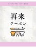 【2回目以降もお得に！】セルフホワイトニング（9分×3回照射）¥3980【再来】