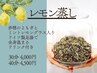 レモンの香りで爽やか【よもぎ×レモン蒸し】寒さ.むくみ.カラダ活性（現金）