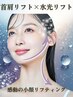 【首肩から整える】水光リフトプレミアムfacial+首肩ケアでリフトUP小顔