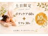 ☆土日祝限定★ ボディケア60分+リフレ30分 10%OFF