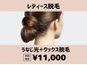 【うなじ脱毛】今話題のうなじ矯正!WAX+光脱毛で即日綺麗!¥11,000