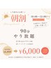 【朝割】10～12時限定☆オフ込み90分やり放題￥6800→￥6000！