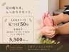 【足の疲れに】 足つぼ50分(足湯付き)