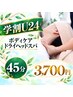 【学割U24】目・頭・身体の疲れに ボディ30＋ヘッド15｜45分