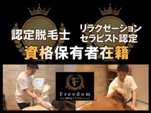 フリーダム(Freedom)の雰囲気（県内数少ない資格保有者在籍!!お気軽にお悩みをご相談ください♪）