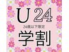 【学割U24】まつげパーマ　3700円