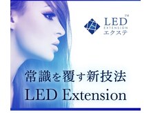 LEDエクステ導入☆まつげパーマ＋フェイシャルとのセットも◎