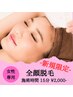 【新規女性】顔全体脱毛/¥2000★美肌効果あり◎20分