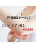 【平日限定】わき・ひじ下・ひざ下脱毛　¥5,500