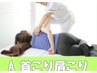 ▼首・肩こり・頭痛にA▼美姿勢整体　40分