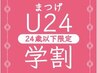 【学割Ｕ24】まつ毛パーマ＋アイシャンプー付き♪¥6,600→¥4,880