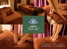 経絡整体リラクゼーション 関内