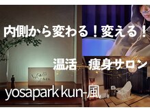ヨサパーク クンプウ(YOSA PARK kun-風)