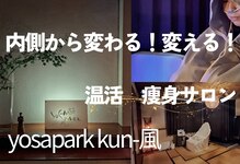 ヨサパーク クンプウ(YOSA PARK kun-風)