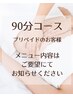 プリペイドご利用のお客様90分コース