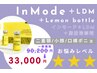 《二重顎・小顔・口横ポニョ》インモード+LDM+レモンボトル¥90200→¥33000