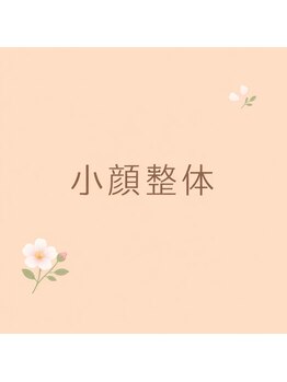 はぐみの杜整骨院 本院/骨盤から整える小顔整体♪