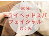 【鵜飼担当】しわ・タルミ改善◎エイジングケア60分コース　11000円