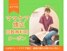 2回目以降　【回数券ご利用の方】ママケア矯正45分　