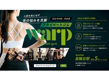 ワープ 高輪台(warp)