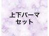 上下パーマセット