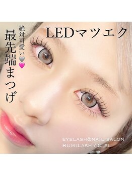 ルミラッシュ シエル(Rumilash Ciel)/最先端LED上下マツエク